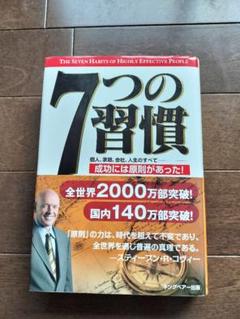 7つの習慣 成功には原則があった