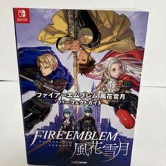 ファイアーエムブレム 風花雪月 攻略本セット ファイアーエムブレム 風花雪月 攻略本セット - メルカリ