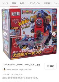 値下げ！カーズまとめ売り！タカラトミー大回転パーキング Amazon.co.jp: トミカ カーズ みんなあつまれ!大回転パーキング