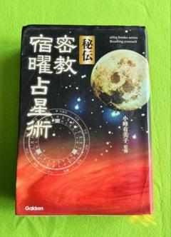 【中古】密教宿曜経占星法 投資真髄の秘訣／小峰有美子／東洋書院 71+p1B15O5L._UF350,350_QL50_.jpg