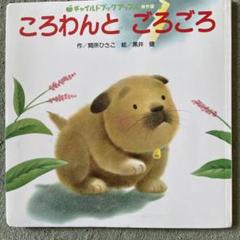 2025年最新】ころわん 絵本の人気アイテム - メルカリ