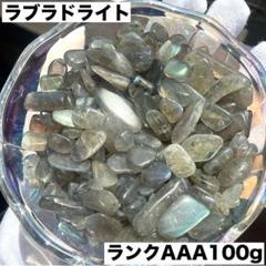 高品質ラブラドライト AAAランクさざれ石 100g細石 光の魔法a