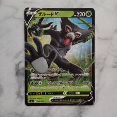 ポケモン - ポケカ　ザルードv 美品　おまけ付き ザルードV【RR】{013/076}