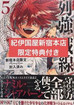列強戦線 (1-4巻)　初版　特典あり 列強戦線 4巻【特典イラスト付き】 (ゼノンコミックス) | うるま