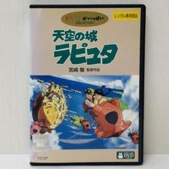 新品ケース】DVD 天空の城ラピュタ スタジオジブリ/宮崎駿