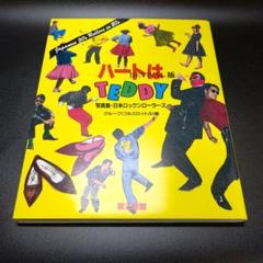 ハートはTEDDY REVIVAL版