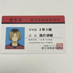 ハイキュー　孤爪研磨　学生証　バラエティカード