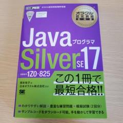 Java silver SE 17 紫本& java se11 黒本 オラクル認定資格教科書 Javaプログラマ Silver SE 17（試験番号
