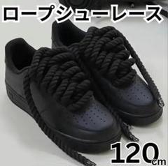 Air Force　ロープシューレース ブラック 2本セット 靴紐　黒