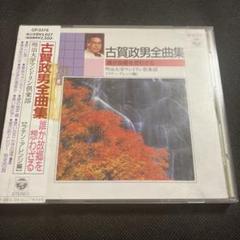 古賀政男全曲集～誰か故郷を想わざる ベスト BEST ベストアルバム