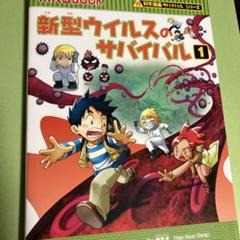 新型ウイルスのサバイバル 1