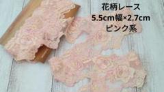 花柄レース★ピンク系ローズ　2.7m