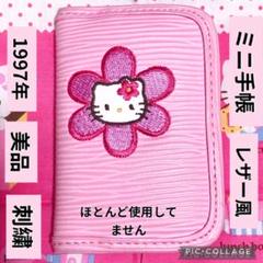 希少 ハローキティ 手帳 レザー風 カバー 1997年 キティ 刺繍