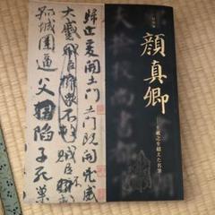 顔真卿字典 石橋鯉城編 二玄社　中古 顔真卿字典 石橋鯉城／編 二玄社／発行 初版