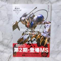 機動戦士ガンダム 鉄血のオルフェンズ メカニック&ワールド 弐★双葉社MOOK