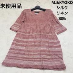 M.&KYOKO春夏物未使用品 2025年最新】m&kyoko新品未使用の人気アイテム - メルカリ