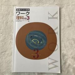 【新品未使用 中３セット】定期テスト対策ワーク 改定最新版 最新版・新品・未使用】日本文教出版 定期テスト対策 栄光ワーク