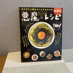 悪魔のレシピ 料理本 A4サイズ
