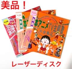 東映TVアニメ主題歌大全集 3枚セット レーザーディスク