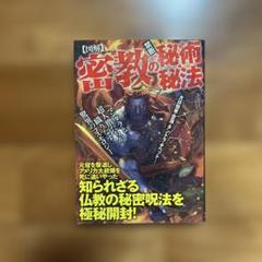 密教の秘術秘法