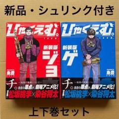 【新品未開封・即日発送】ひゃくえむ。 新装版 上下 魚豊①