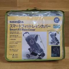 ベビーカー用 レインカバー BABIESRUS