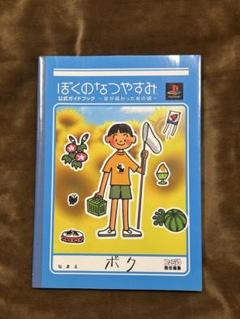ぼくのなつやすみ2 ソフト+攻略本◇PSP 廃盤 激レア 公式ガイド