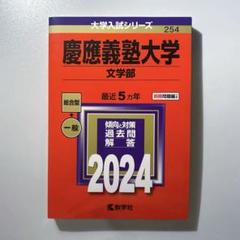 2025年最新】慶應義塾大学 赤本 文学部の人気アイテム - メルカリ