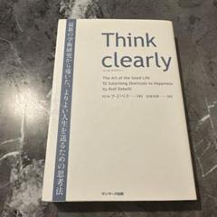 Think Clearlyのサムネイル