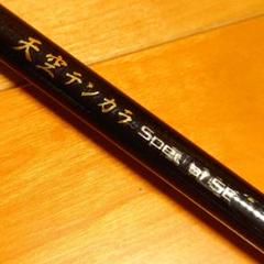 天空テンカラ渓愚カスタム32