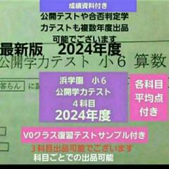 浜学園　小６　2024年度　公開学力テスト　国語算数理科社会　成績資料