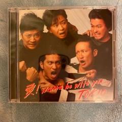 愛!wanna be with you... TOKIO シングル