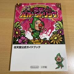 いろづきチンクルの恋のバルーントリップ : 任天堂公式ガイドブック : Nin…