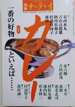 別冊サライ 一番の好物のサムネイル