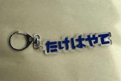 カターレ富山　非売品 HATTRICK（ハットトリック）-選手の想いをファンへ届ける公式