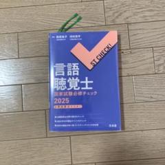 2025年最新】言語聴覚士国家試験の人気アイテム - メルカリ