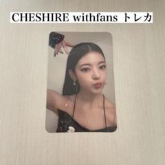 ITZY リア cheshire 一直娯 withfans トレカ