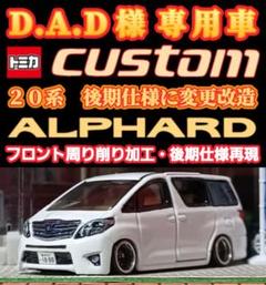【ＤＡＤ☆20系アルファード】□トミカ□改造□ミニカー□カスタム□深リム□ Amazon.co.jp: 絶版トミカ no.78 トヨタ 20前期 アルファード 箱