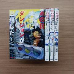 【全巻セット】 あの日地球にダンジョンが出現した 1～4巻　笠鳴小雨 はるちか