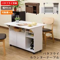 バタフライカウンターテーブル 90幅
