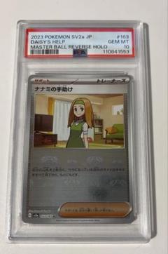 ポケカ151マスボミラーナナミの手助け PSA10 2025年最新】ナナミの手助け マスターボール psa10の人気