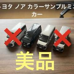 トヨタ ノア カラーサンプルミニカー 3台セット ブラック他(単品販売可能)