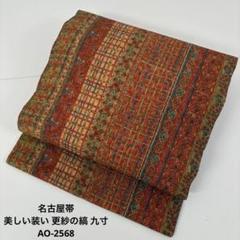 名古屋帯 縮緬 更紗模様 素敵なデザイン 九寸 正絹 T-6257