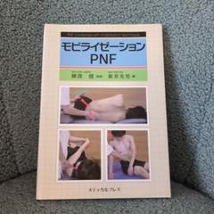 モビライゼーションPNF