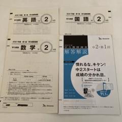 2025年度 中1 学力推移調査　第1回 最新版 問題・解答セット 新品未使用 中1第一回 学力推移調査 2021年度 あわただしく