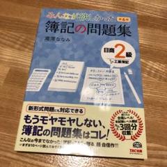 みんなが欲しかった簿記の問題集日商2級工業簿記