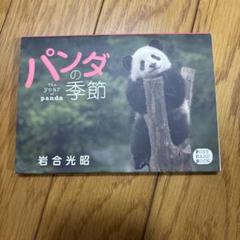 パンダの季節 post card book