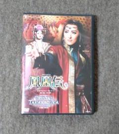 鳳凰伝 dvdの中古/未使用品 - メルカリ