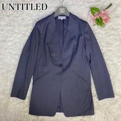 【美品】UNTITLED アンタイトル ノーカラージャケット　サイズ3 1B
