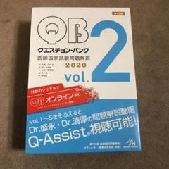 クエスチョン・バンク 医師国家試験問題解説 2020 vol.2 51nMVS14qpL.jpg_BO30,255,255,